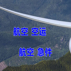 巴马机场托运快递-选东方航空和上海航空